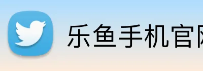 乐鱼手机官网 logo